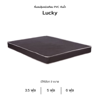ราคา ที่นอนหุ้มหนังเทียม PVC กันน้ำ รุ่น Lucky ตจว มีค่าจัดส่ง สอบถามก่อนสั่งซื้อ (17381244054)