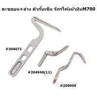 ราคา ตะขอบน ล่าง ตัวกั้นเข็ม ตะขอจักรโพ้ง4เส้น 5เส้น จักรโพ้งจีน จักรโพ้งม้ามิน จักรโพ้งจูกิ จักรโพ้งม้ามินEX สำหรับจักรโพ้งอุตสาหกรรม (17169113215)