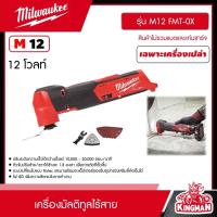 ราคา MILWAUKEE เครื่องมัลติทูลไร้สาย 12 โวลต์ รุ่น M12 FMT 0X เครื่องเปล่า มัลติทูล มัลติทูลไร้สาย มิว มิววอกี้ มิลวอกี้ เครื่องมือช่าง (20936197844)