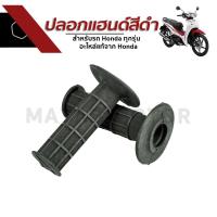 ราคา ปลอกแฮนด์ สำหรับรถ Honda ทุกรุ่น Wave100 110i 125 Sonic Dash อะไหล่แท้จาก Honda (1545360832)