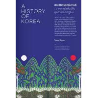 ราคา Chulabook ศูนย์หนังสือจุฬาฯ c111 9786163886071 ประวัติศาสตร์เกาหลี จากยุคเผ่าพันธุ์ถึงยุคสาธารณรัฐใหม่ A HISTORY OF KOREA (20525936248)