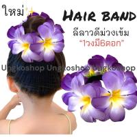 ราคา ยางรัดผมดอกลีลาวดี ดอกกุหลาบ ทานตะวัน พร้อมส่งจากไทย ส่งไวทันใช้ ยางดอกไม้ ลอยกระทง สงกรานต์ ยางดอกไม้สงกรานต์ (19135442765)