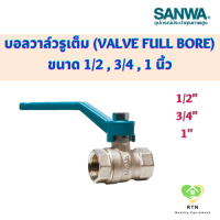 ราคา SANWA บอลวาล์ว รูเต็ม บอลวาล์ว Ball Valve Full bore ขนาด 1 2 3 4 1 นิ้ว (18752081945)
