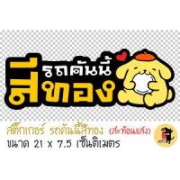 ราคา สติ๊กเกอร์รถคันนี้สีทอง สติกเกอร์ รถคันนี้สีทอง ขออภัยมือใหม่ มือใหม่หัดขับ สะท้อนแสง สำหรับติดรถ (20153713633)