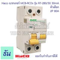 ราคา Haco เมนเบรกเกอร์ กันดูด MCB RCDs 2P 30mA ตัวเลือก 40A R7 240 30 63A R7 263 30 80A R7 280 30 เบรกเกอร์กันดูด กันไฟรั่ว เบรกเกอร์ตัดไฟ แม่เมน เบรกเกอร์ ธันไฟฟ้า (19150053733)