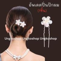 ราคา ปิ่นปักผม หยองมุก ปิ่นเงิน ปิ่นทอง กิ๊บเสียบผมรูปตัวU ไข่มุกเพชร สีเงินและสีทอง พร้อมส่งทันที (20078003037)
