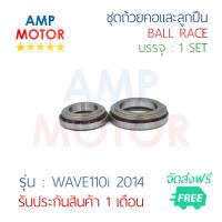 ราคา ชุดถ้วยคอและลูกปืน เวฟ110ไอ2014 WAVE110 i 2014 H BALL RACE WAVE110 i 2014 (407300539)