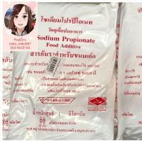 ราคา สารกันราขนมเค้ก โซเดียมโปรติโอเนท Sodium Propionate Food Additve 1000 g (7871082877)