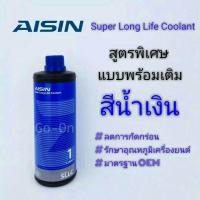 ราคา AISIN น้ำยาหม้อน้ำ น้ำยาหล่อเย็น COOLANT สีน้ำเงิน 1 ลิตร PRE MIXED (672268822)