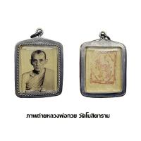ราคา ภาพถ่ายครึ่งองค์ หลวงพ่อกวย วัดโฆสิตรราม เลี่ยมรกอบเงินเก่า (19390599805)