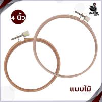 ราคา สะดึง สะดึงวงกลม สะดึงปักผ้า แบบไม้และพลาสติก ขนาด 4 นิ้วและ 5 นิ้ว (19414637366)