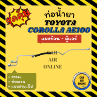 ราคา ท่อน้ำยา ท่อแอร์ โตโยต้า โคโรลล่า เออี 100 101 แบบสายแป๊ป TOYOTA COROLLA AE100 AE101 R134a แผงร้อน ตู้แอร์ ท่อน้ำยาแอร์ สายน้ำยาแอร์ ท่อแอร์ ท่อน้ำยารถ (19184431291)