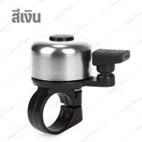 ราคา กระดิ่งจักรยาน Bike Bell กริ่ง แตร จักรยาน กระดิ่งติดจักรยาน กระดิ่งอลูมิเนียม กระดิ่ง7สี (11419867507)
