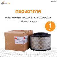 ราคา SAKURA กรองอากาศ FORD RANGER ปี 2006 2011 เครื่องยนต์ 2 5 3 0 MAZDA BT50 ปี 2006 2011 เครื่องยนต์ 2 5 3 0 (9186672246)