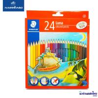 ราคา STAEDTLER ดินสอสีไม้ สีไม้สเต็ดเล่อร์ ลูน่า STAEDTLER Luna 136 Coloured Pencils 12สี 24สี แถม กบเหลาดินสอ (11473446734)