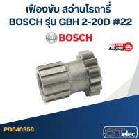 ราคา เฟืองขับ สว่านโรตารี่ BOSCH รุ่น GBH 2 20D 22 (15154306342)
