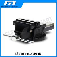 ราคา Marathon ปากกาจับชิ้นงาน 4 นิ้ว 5 นิ้ว 6 นิ้ว ฐานหมุนได้ ฐานหมุนไม่ได้ Unbreakable Bench Vice (17650105256)