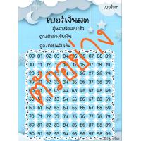 ราคา เบอร์เงินสด ชุดที่ 2 2 ตัวบน 2ตัวล่าง 0099 เบอร์เงินหวย 2 ตัวท้าย ตารางเบอร์ บัตรเบอร์เงิน เบอร์ทอง ตารางหวย ตารางเบอร์เงิน สมุดออมเงิน (20692609769)