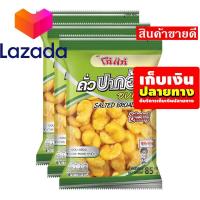 ราคา จัดส่งพรุ่งนี้ เก็บคูปองส่งฟรี ขนมขนมกินเล่นของกิน โก๋แก่ ถั่วปากอ้าอบเกลือ 85 กรัม แพ็ค 3 ห่อ รหัสสินค้า LAZ 49 999FS Super Sale (14581337481)