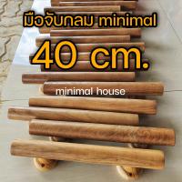 ราคา มือจับไม้สัก มือจับไม้ เลือกขนาดได้ มือจับ มือจับประตู มือจับประตูมินิมอล minimal muji มือจับไม้มูจิ (17399478257)