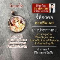 ราคา จี้พระพิฆเนศปางประทานพร ปางร่ำรวย รหัส SGN 16 ล็อคเก็ตองค์พระพิฆเณศ ล้อคเก็ตพระพิฆเนศวร์ ล๊อกเก็ตมหาเทพ (16895599555)