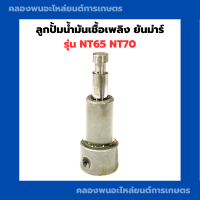 ราคา ลูกปั้มน้ำมันเชื้อเพลิง ยันม่าร์ NT65 NT70 ลูกปั้มน้ำมันNT ลูกปั้มNT ลูกปั้มNT65 แกนปั้มNT ลูกปั้มNT70 ลูกปั้มน้ำมันเชื้อ้เพลิงNT65 (18781051906)