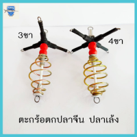 ราคา ตะกร้อตกปลา ตะกร้อ 3ทาง 4ทาง ตะกร้อตกปลาจีนหรือปลาเล้ง ตกปลา อุปกรณ์ตกปลา (19049393617)