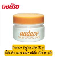 ราคา Audace Styling Wax 80 g น้ำมันแข็ง แต่งผม ออด๊าซ สไตลิ่ง แว็กซ์ 80 กรัม ฝาเหลือง (15685682181)