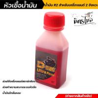 ราคา หัวเชื้อน้ำมันมอเตอร์ไซค์ หัวเชื้อน้ำมันเบ็นซิน R2 สำหรับรถ 2 จังหวะ ทุกรุ่น บรรจุขนาด 60 ML ราคา 1 ขวด กลิ่นหอม อะไหล่แต่งรถมอเตอร์ไซค์ (17421438369)