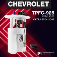 ราคา ประกัน 3 เดือน ปั๊มติ๊ก พร้อมลูกลอย ครบชุด CHEVROLET OPTRA AVEO TOP PERFORMANCE JAPAN TPFC 925 ปั้มติ๊ก เชฟโรเลต ออฟต้า อาวีโอ (9667262838)