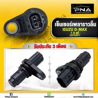ราคา เซ็นเซอร์เพลาราวลิ้น ดีแม็ก 1 9 Camshaft Sensor D Max All New 1 9 ใหม่แท้ รับประกัน 3 เดือน (11307047511)