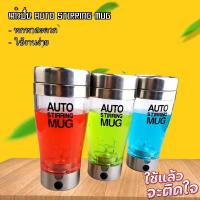 ราคา Auto stirring Mug แก้วปั่นอัตโนมัติ แก้วปั่น ชง อาหารเสริมเครื่องดื่มง่ายๆ 350ml 400ml 243 AUTO STIRRING MUG แก้วปั่นอัตโนมัติ แก้วชงอัตโนมัติ แก้วชงกาแฟ (16274451489)