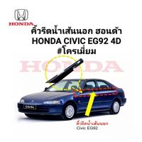 ราคา คิ้วรีดน้ำเส้นนอก รุ่น ฮอนด้า ซีวิค HONDA CIVIC EG92 4D โครเมี่ยม ของใหม่ ตรงรุ่น (16383187522)