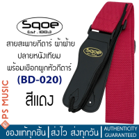 ราคา SQOE สายสะพายกีต้าร์ ผ้าฝ้าย ปลายหนังเทียม พร้อมเชือกผูกหัวกีต้าร์ รุ่น BD 020 Guitar Strap with hanging rope (16335540177)