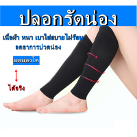 ราคา ปลอกขา 1คู่ ปลอกรัดน่อง ปลอกขากันแดด uv ที่รัดขาเรียว ปลอกขารัดน่อง ที่รัดน่อง ปลอกขาแบบยาว (2882444487)