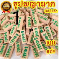 ราคา ธูปพญานาค9เศียร 100แท่ง เลข3หลัก ธูปพญานาค ธูปพญานาคราช พญานาค ธูปหวย ธูปขอหวย ธูปใบ้หวย (20628402099)
