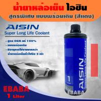 ราคา น้ำยาเติมหม้อน้ำ น้ำยาหล่อเย็น AISIN Super Long Lift Coolant สูตรพิเศษ แบบพร้อมเติม สีชมพุู ขนาด 1 ลิตร (2911292612)