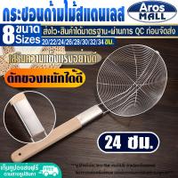 ราคา พร้อมส่ง กระชอนด้ามไม้ สแตนเลส Aros Mall ขนาด 20 ซม กระชอนตักของทอด กระชอนลวกเส้น ที่ตักของทอด ตะแกรงตักของทอด ตะแกรงตาข่าย Colander (16743745354)