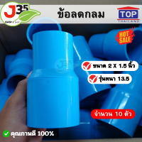 ราคา 10ตัว ข้อลดกลม 2 X 1 5 นิ้ว 10ตัว รุ่นหนา 13 5 ตราTOP ข้อลด 2 นิ้ว X 1 5 นิ้ว (21179383056)