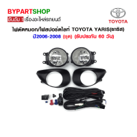 ราคา ไฟตัดหมอก ไฟสปอร์ตไลท์ TOYOTA YARIS ยาริส ปี2006 2008 ชุด (7388754667)