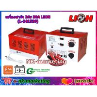 ราคา เครื่องชาร์จแบตเตอรี่ 24v 30A LION L 241530 ชนิดหม้อแปลง มีความทนทานสูง ปรับแรงดันได้ 6v 12v 24v ปรับเร่งได้ 7 ระดับ รับประกันสินค้า 1 ปี by nk marketing (428575342)
