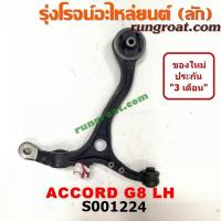 ราคา S001224 S001225 ปีกนกล่างฮอนด้าแอคคอร์ด ปีกนกล่างHONDA ACCORD ปีกนกล่างแอคคอร์ด ปีกนกล่างACCORD ปีกนกฮอนด้าแอคคอร์ด ปีกนกHONDA ปีกนกแอคคอร์ด ปีกนกACCORD (9169631489)