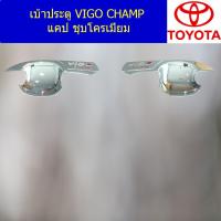 ราคา เบ้าประตู เบ้ากันรอย เบ้ารองมือเปิดประตู โตโยต้า วีโก้ แชมป์ toyota vigo champ ชุบโครเมี่ยม (5125016812)