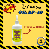 ราคา น้ำมันคอม OIL SP 10 1 ขวด สำหรับคอม SCROLL เทียบเท่า PAG 46 น้ำมันคอมแอร์ น้ำมันคอมเพรสเซอร์ น้ำมันคอมเพรสเซอร์แอร์ คอมเพรสเซอร์แอร์ คอมแอร์ (14017619934)