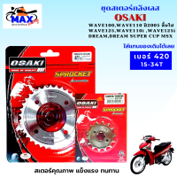 ราคา สเตอร์หน้า สเตอร์หลัง ราคาถูก คุณภาพดี OSAKI ใส่ได้กับรุ่น wave110 wave125 dream สเตอร์เวฟ100s สเตอร์เวฟ125 สเตอร์เวฟ110i เก่า สเตอร์เวฟ125i เก่า (14679375781)