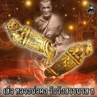 ราคา เสือ หลวงพ่อคง วัดวังสรรพรส มีรอยจารย์ทั้งตัว (12474495280)