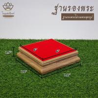ราคา ฐานวางพระลายไม้สัก ใบบุญเฟอร์นิเจอร์ ฐานรองพระ แท่นพระ ฐานเสริมองค์พระ ฐานวางพระลายไม้สัก แท่นวางพระ ฐานวางพระ ฐานพระพุทธรูป (16211410131)