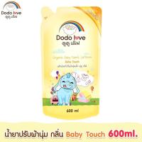 ราคา DODOLOVE ผลิตภัณฑ์ซักผ้าเด็ก ผลิตภัณฑ์ปรับผ้านุ่ม ขนาด 600ml ชนิดถุง (21247771313)