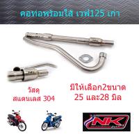 ราคา คอท่อพร้อมใส้ท่อ 25 28 มิล แบบเงียบ เวฟ125s 125R ดรีม125 เวฟ125i บังลม NKracing (9803271752)