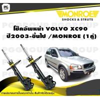 ราคา โช๊คอัพหน้า VOLVO XC90 ปี2003 ขึ้นไป MONROE OESpectrum 1คู่ (10343163098)